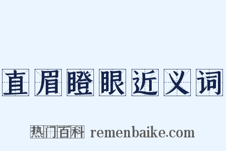 直眉瞪眼近义词是什么意思的图片